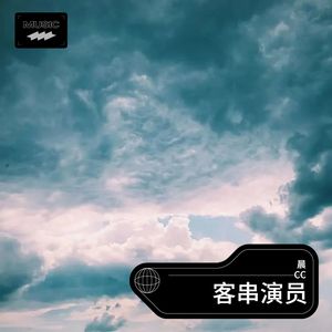 客串演员 (伴奏)