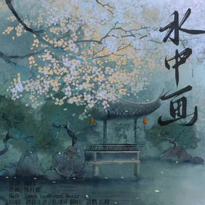 水中画