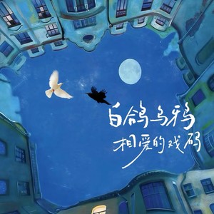 顾子诚 - 白鸽乌鸦相爱的戏码 (k-pop韩语版)