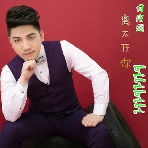 离不开你bilibili