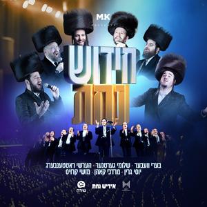 Pesach Nachas (feat. Beri Weber, Shloime Gertner, Yossi Green, Hershy Rottenberg & Mordechai Kohn)
