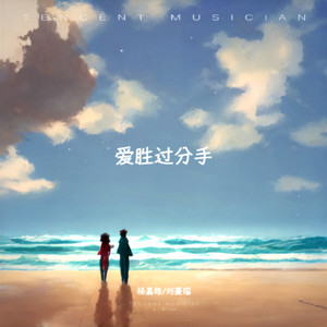 爱胜过分手 (伴奏)