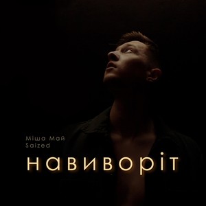 Навиворіт