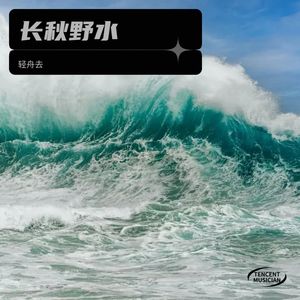 爱丫爱丫 - 轻舟去封面