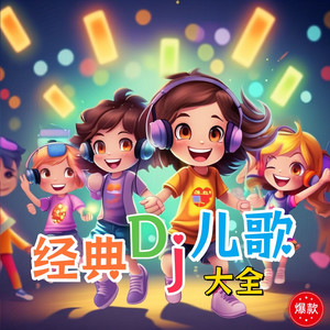 小星星 (环尼宝贝DJ儿歌)封面
