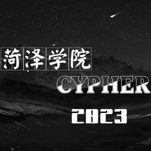 菏泽学院2023Cypher