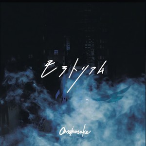 モラトリウム (Moratorium)