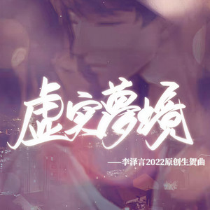 虚实梦境 日文版 (李泽言2022原创生贺曲)