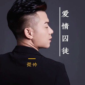 爱情囚徒 (伴奏)