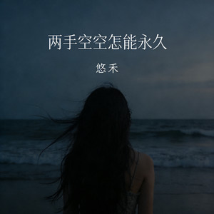 两手空空怎能永久 (DJ浩然版)