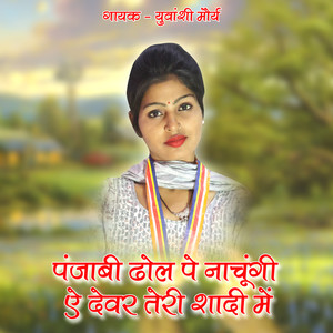 Panjabi Dhol Pe Nachungi Ae Devar Teri Shadi Me