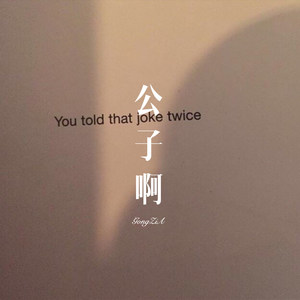 我爱你至死不渝 (Remix)