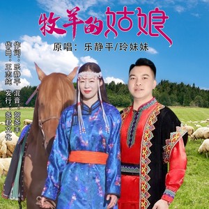 牧羊的姑娘（对唱）