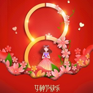 女神节快乐