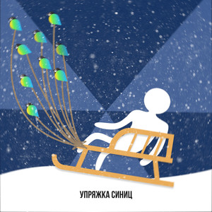 Упряжка синиц (Remix)