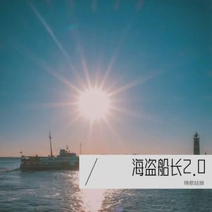 海盗船长2.0