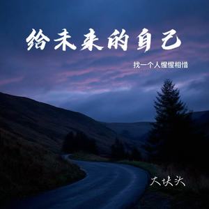 给未来的自己（找一个人惺惺相惜）