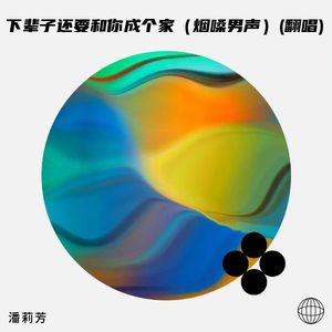 下辈子还要和你成个家