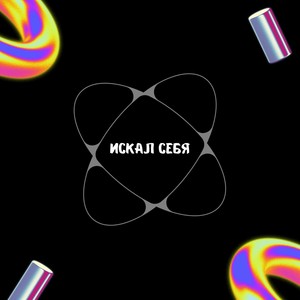 Искал себя