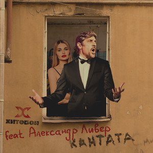 КАНТАТА (feat. Александр Ливер)
