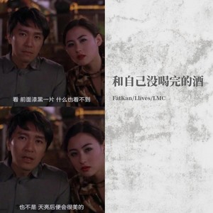 和自己没喝完的酒