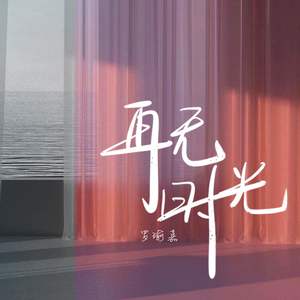 再无关时光 (伴奏)