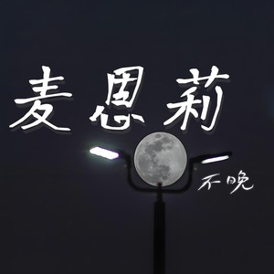 麦恩莉封面