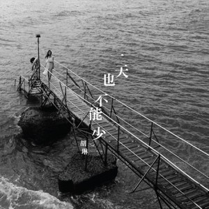 一天也不能少 (Single Version)