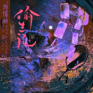 偷生记封面