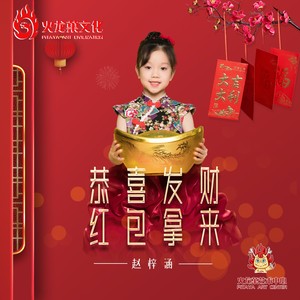 恭喜发财红包拿来封面