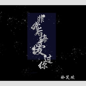 非常后悔爱过你