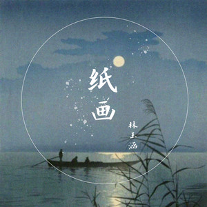 纸画 (和声伴奏)