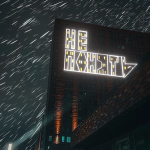 Не понять (feat. yuito sahashi) (Explicit)