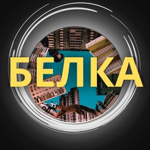 Белка