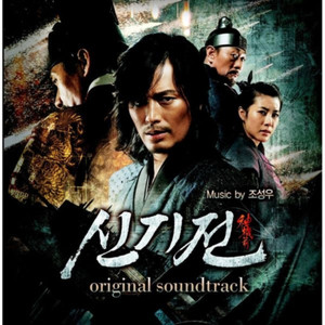 신기전 OST (The Divine Weapon OST)