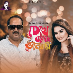 Chokh Boleche Valobashi