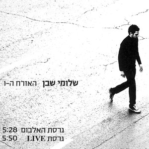 האזרח ה-1 (סינגל)