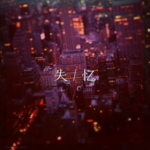 失忆