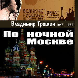 По ночной Москве (1956 -1962)