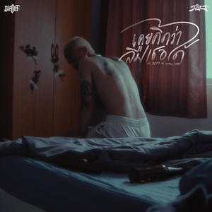 เคยคิดว่าลืมเธอได้