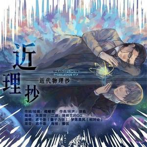 近理抄（量子力学x相对论）