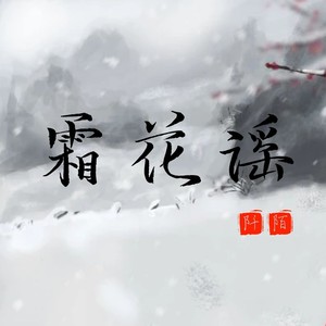 霜花谣 (伴奏)