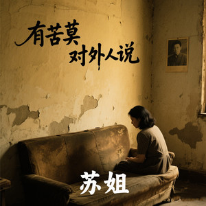 有苦莫对外人说