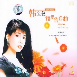 天涯歌女-韩宝仪