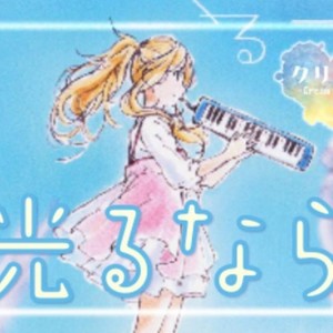 光るなら《四月是你的谎言》OP1
