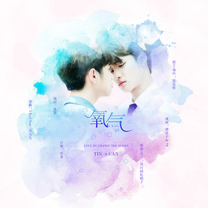 氧气（不期而爱TinCan同人歌）