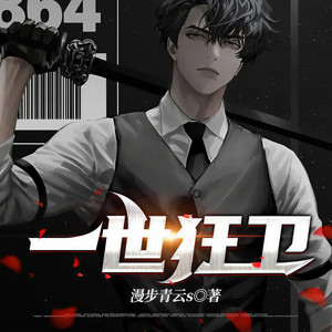 《一世狂卫》 第001集