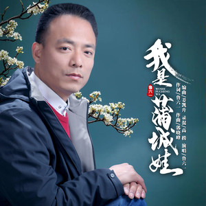 我是蒲城娃 (伴奏)