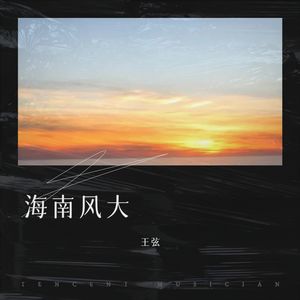 秋天的思念-海南话