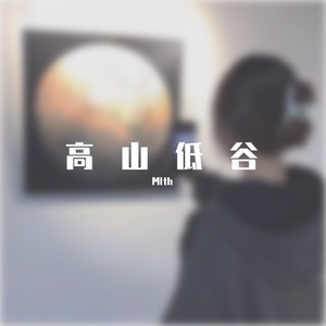 高山低谷